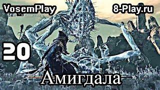 VosemPlay - Bloodborne Прохождение игры #20 Босс: Амигдала