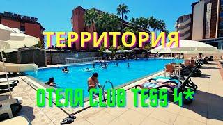 ТЕРРИТОРИЯ отеля CLUB TESS 4*