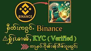 လၢႆးႁဵတ်းဢၵွင်ႉ Binance တႃႇ"ႁပ်ႉငိုၼ်း"ၼႂ်းၵဵမ်း ၵူႈလွင်ႈ ႁႂ်ႈၽၢၼ်ႈ(KYC)