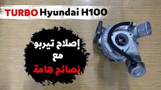 إصلاح تيربو هونداي / Turbo Hyundai H100