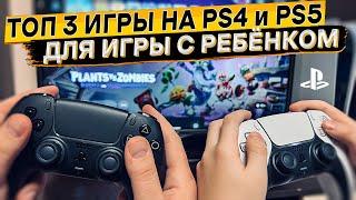 Во что поиграть с ребёнком на Sony PlayStation  игры на двоих с ребёнком