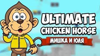 Ultimate Chicken Horse  ОБНОВЛЕНИЕ, МОСТ СМЕРТИ и НОВЫЙ ГЕРОЙ ОБЕЗЬЯНА