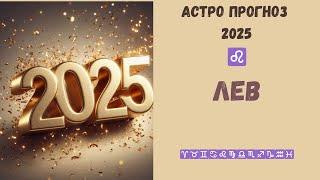 ЛЕВ прогноз на 2025 год