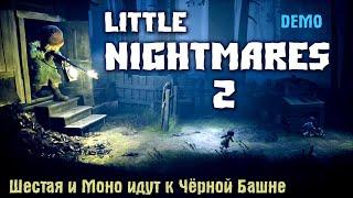 Little Nightmares 2 прохождение демо версии игры Маленькие кошмары.