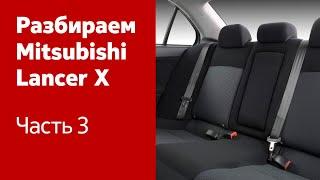 Как снять сиденья, обшивку салона и багажника на Mitsubishi Lancer X?