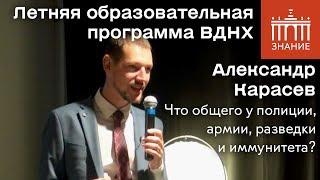 Александр Карасев | Что общего у полиции, армии, разведки и иммунитета? | Знание.ВДНХ