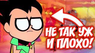 Юные Титаны Вперед худший мультсериал Cartoon Network