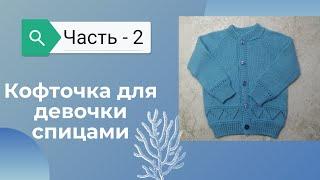 МК  Детская кофточка спицами "Незабудка" Часть - 2          #кофточкадлядевочки