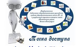 И.В.Стрешинская, А.Л.Сотникова: 10 летний путь школы в цифровое общество