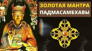 ⦿ Золотая Мантра Падмасамбхавы ॐ Ом А Хум Ваджра Гуру Падме Сиддхи Хум (Медитативная Музыка)