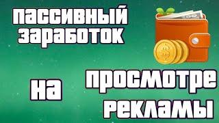 Заработок на просмотре рекламы без вложений 