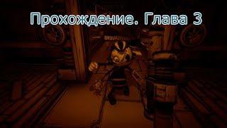 Бенди и чернильная машина. Глава 3 / Bendy and the Ink Machine: Chapter Three