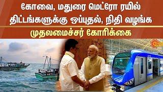 Chief Minister | MK Stalin | Requests | Metro | Fishermen | Modi | Sun News