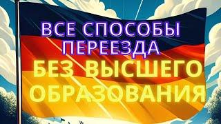 Переезд в Германию без высшего образования. IT, средне профессиональное, среднее.