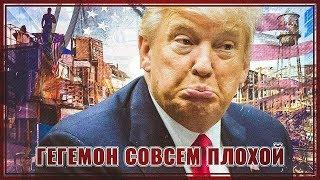 Гегемон что-то совсем плохой…