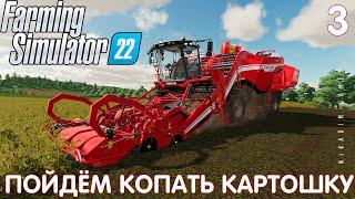  Farming Simulator 22: ПОЙДЁМ КОПАТЬ КАРТОШКУ #3 [прохождение 2022]