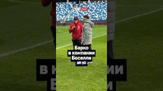 БАРКО В КОМПАНИИ БОСЕЛЛИ 