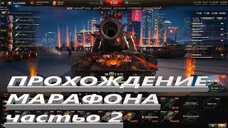 ПРОХОЖДЕНИЯ МАРАФОНА *ЗАТАИВШИЙСЯ ТИГР*  ЧАСТЬ 2 | World of Tanks rascal23