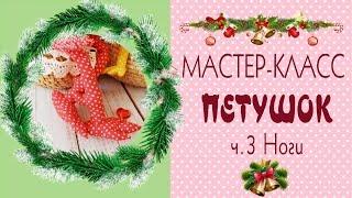 3.Как сшить петухаМастер-классВыкройки/Шьем ноги/DIY Hen Cock/Tilda4kids