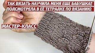 ТАК ВЯЗАТЬ НАУЧИЛА МЕНЯ ЕЩЕ БАБУШКАПОДСМОТРЕЛА НЕВЕРОЯТНУЮ КРАСОТУ В СТАРОЙ ТЕТРАДКЕ ПО ВЯЗАНИЮ