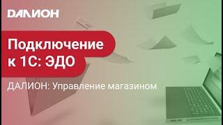 Подключение к ЭДО в ДАЛИОН: Управление магазином