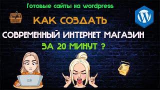 Создать интернет магазин на wordpress Создать интернет магазин с нуля самому Открыть интернет магази