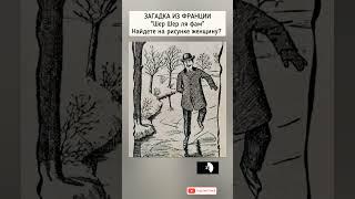 головоломка с ответом, найдёте на рисунке женщину?