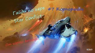 Гайды по игре Star Conflict от Arhangel Корпорации и завоевания