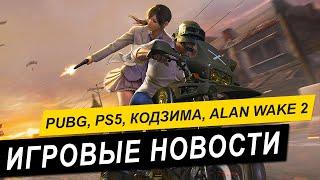 Разработка Alan Wake 2, Кодзима теперь с Microsoft, закрытие PUBG lite, и подробности Dying Light 2