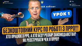 Урок 1! Курс по ПРРО!!! Законодавство. Хто працює з РРО, а хто може без? Реєстрація фіскальних чеків