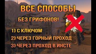 Как попасть в Тлеющее ущелье? Подробный гайд для лоу лвл \ (sirus.su)