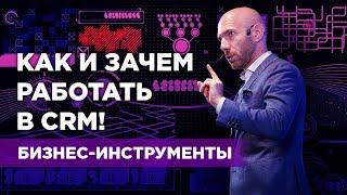 Базовые принципы работы CRM системы