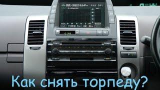 Снятие панели (торпеды) Toyota Prius 20 кузов ДимАСС