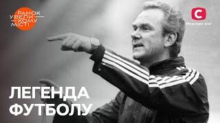 Валерій Лобановський: таємниці життя, успіху й загибелі – Ранок у великому місті 2023