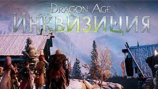 Dragon Age: Inquisition - Начало. Закрыть брешь.