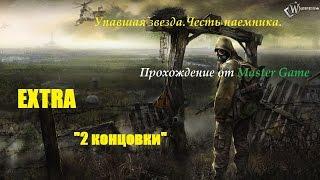 S.T.A.L.K.E.R.►Упавшая звезда.Честь наемника.EXTRA►"2 концовки"