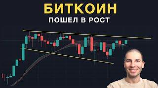 Биткоин пошел в рост. Ждем нового ATH?