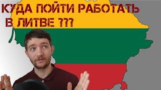 О работе в Литве