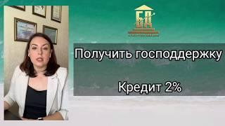 Получить господдержку. Кредит 2%. | Бухгалтерский дом поможет!