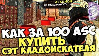 АУКЦИОН КОНФИСКОВАНЫХ АКСОВ/ВЕЩЕЙ ЧИТЕРОВ и ЧСНИКОВ - МИЛЛИАРДЫ за КОПЕЙКИ на АРИЗОНА РП в GTA SAMP