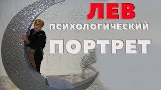 Гороскоп Для Львов. Психологический Портрет Льва.