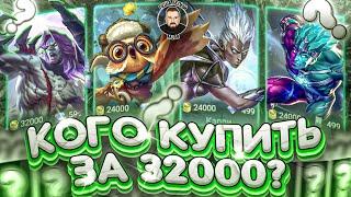 КОГО КУПИТЬ ЗА 32К | МЕТА ИЮЛЯ МОБАЙЛ ЛЕГЕНД | АКТУАЛЬНЫЕ ГЕРОИ MOBILE LEGENDS