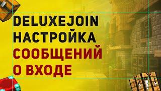 DeluxeJoin Плагин На Настройку Сообщений о Входе На Сервер | Настройка плагина