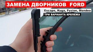 Замена  Дворников  FORD Escape, Kuga, Fusion, Mondeo, ТРИ варианта крепежа