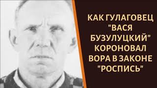 Как вор в законе "Вася Бузулуцкий" короновал "Расписного"