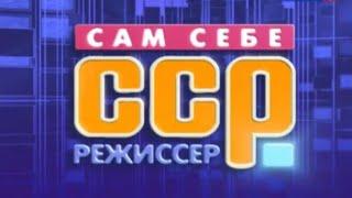 Заставка программы "Сам себе режиссер" 2013