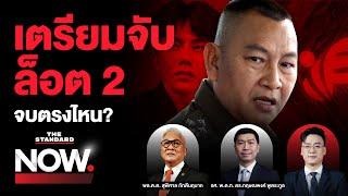 ผู้เสียหายดิไอคอนกรุ๊ปพุ่ง 7 พันราย-แชร์แครอตผุดเพิ่ม จบตรงไหน? | THE STANDARD NOW