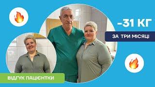 МІНУС 31 КГ за 3 МІСЯЦІ | ВІДГУК ПАЦІЄНТКИ ПІСЛЯ БАРІАТРИЧНОЇ ОПЕРАЦІЇ