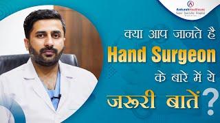 क्या आप जानते है Hand Surgeon के बारे में ये जरूरी बातें ?