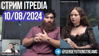 itpedia  Маркаряна у Ениной / Стрим 10.08.2024 / ТГ@sutkin_streams / Jolygames 10 08 2024 24